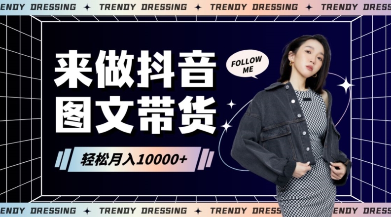 2024高效图文带货快速起号！小白日收入也能1000+【揭秘】-沐颜网创资源