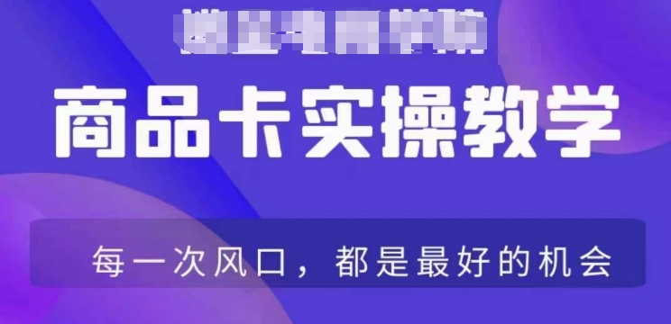 商品卡爆店实操教学，基础到进阶保姆式讲解教你抖店爆单-沐颜网创资源