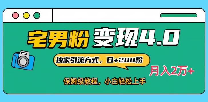 宅男粉变现4.0独家引流方式，日+200人，保姆级教程，小白轻松上手，月入2万+-沐颜网创资源
