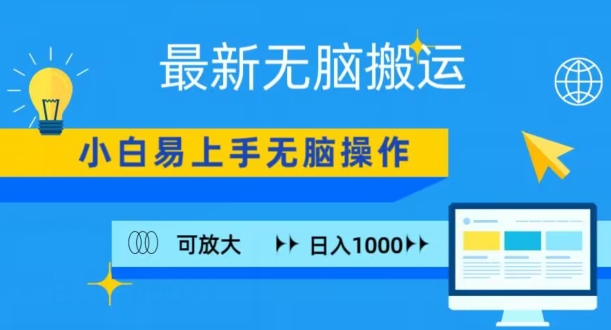 最新无脑搬运项目，小白简单上手，无脑操作，可放大，日入1000+-沐颜网创资源