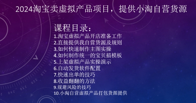 2024淘宝卖虚拟产品项目，提供小淘自营货源-沐颜网创资源