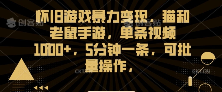 怀旧游戏暴力变现，猫和老鼠手游，单条视频1000+，5分钟一条，可批量操作【揭秘】-沐颜网创资源