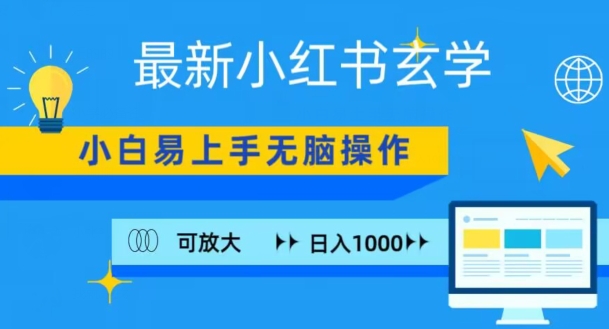 小红书玄学项目，无脑搬运，日入1000+-沐颜网创资源