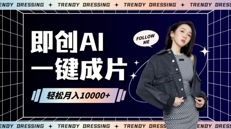 即创AI一键原创带货，一分钟一条作品快速爆单，日收4位数【揭秘】-沐颜网创资源