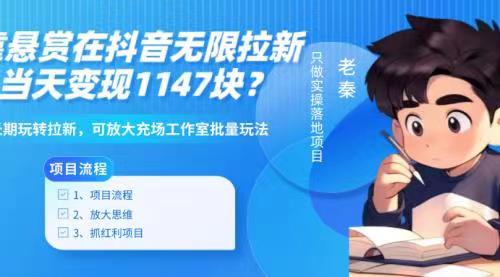靠悬赏在抖音小游戏无限拉新用户当天1147块？可长期玩转拉新，可放大充场工作室批量玩法-沐颜网创资源