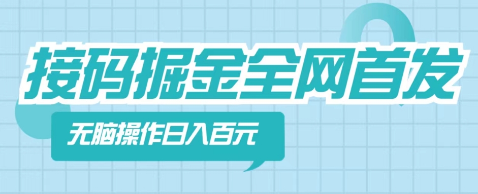 【接码掘金】全网首发，无脑操作，人人都能吃到肉-沐颜网创资源