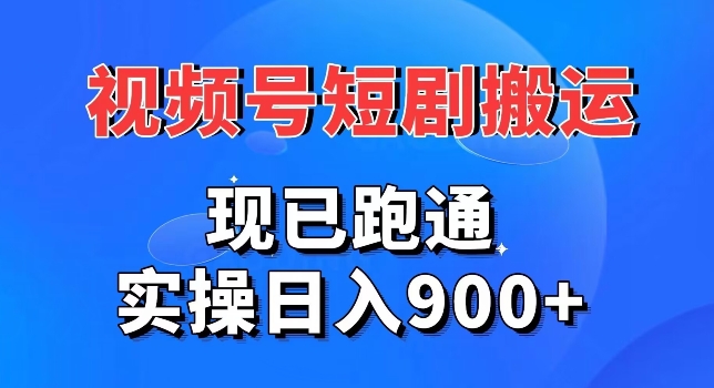 视频号短剧搬运，现已跑通，实操日入900+-沐颜网创资源