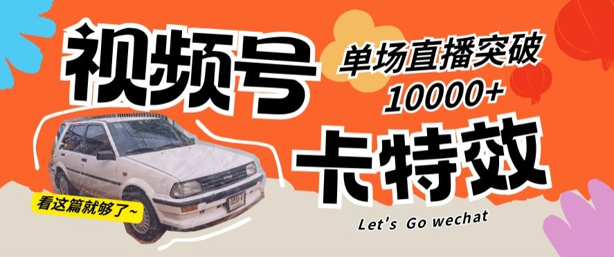 视频号技术卡特效，学会直播单场爆10000+【揭秘】-沐颜网创资源
