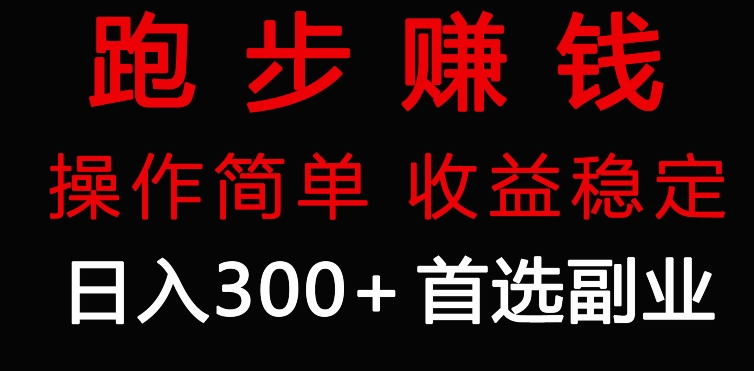 跑步健身日入300+零成本的副业，跑步健身两不误-沐颜网创资源
