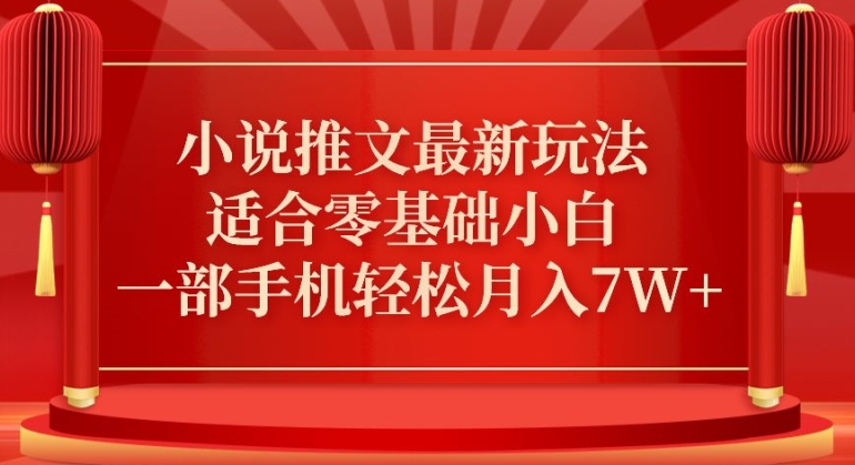 小说推文最新真人哭玩法，适合零基础小白，一部手机轻松月入7W+【揭秘】-沐颜网创资源