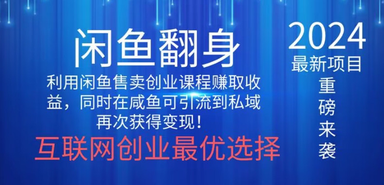 2024闲鱼翻身项目，暴力掘金，新人小白一看就会！-沐颜网创资源