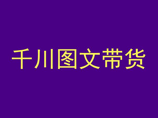 千川图文带货，测品+认知+实操+学员问题，抖音千川教程投放教程-沐颜网创资源
