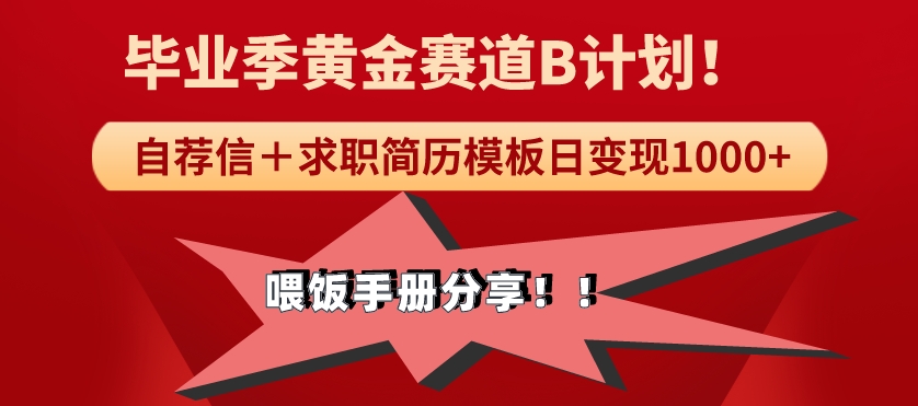 毕业季黄金赛道，靠自荐信＋求职简历模版赛道无脑日变现1000+！喂饭手册分享！-沐颜网创资源