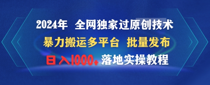 2024年全网独家过原创技术暴力搬运多平台批量发布日入1000+落地实教程-沐颜网创资源