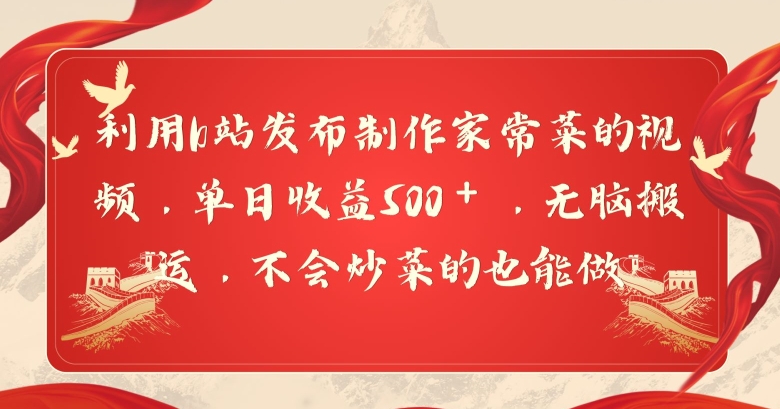利用b站发布制作家常菜的视频，单日收益500＋，无脑搬运，不会炒菜的也能做-沐颜网创资源