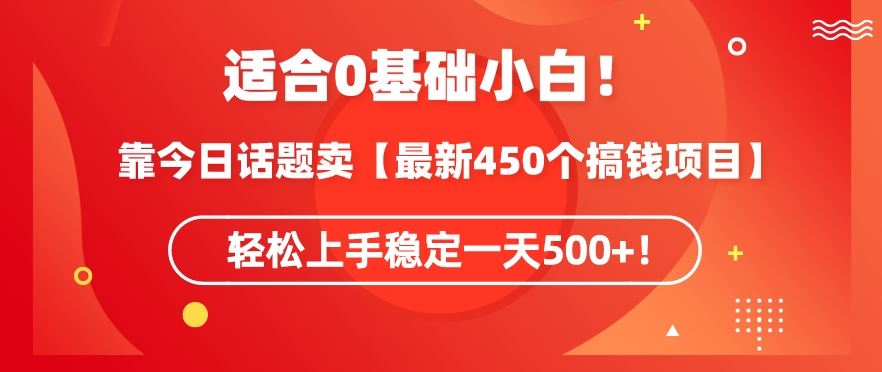 靠今日话题玩法卖【最新450个搞钱玩法合集】，轻松上手稳定一天500+【揭秘】-沐颜网创资源