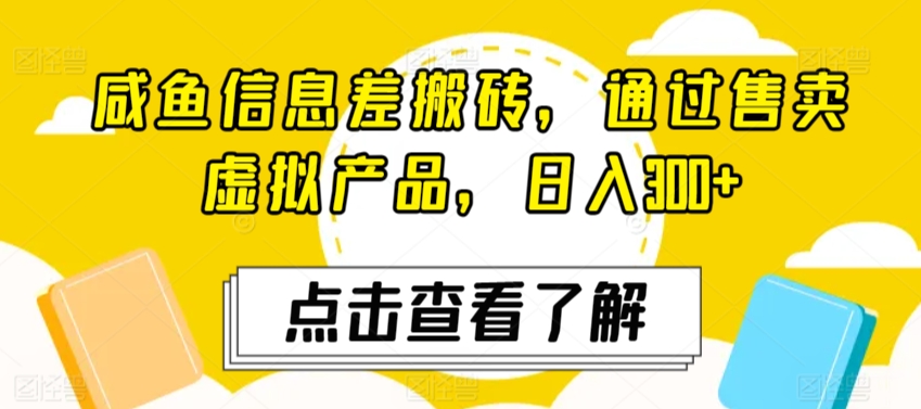 咸鱼信息差搬砖，通过售卖虚拟产品，日入300+-沐颜网创资源