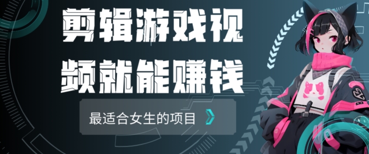 剪辑游戏视频一天赚4000块适合女生做的小项目之一-沐颜网创资源