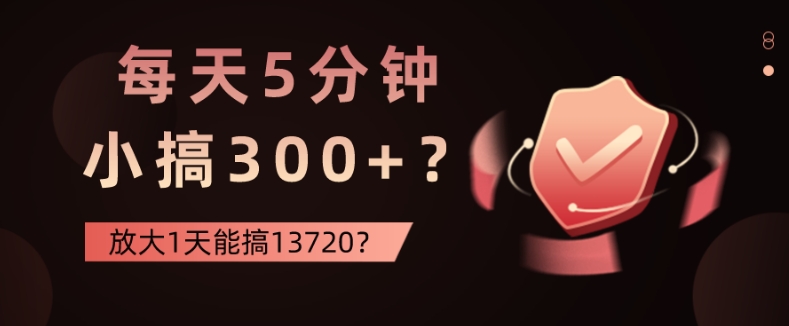 每天5分钟，小搞300+？放大1天能搞13720？-沐颜网创资源
