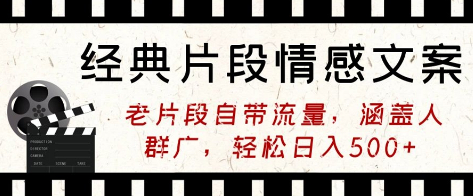 经典片段情感文案，老片段自带流量，涵盖人群广，轻松日入500+-沐颜网创资源