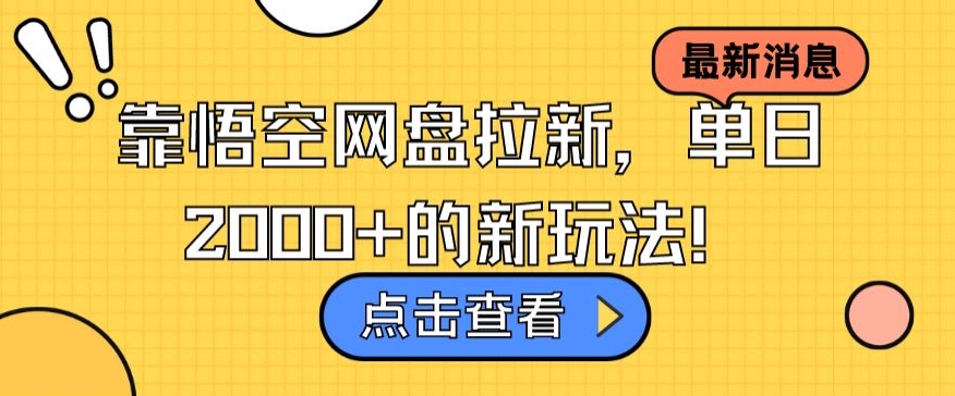 靠悟空网盘拉新，单日2000+的新玩法！-沐颜网创资源