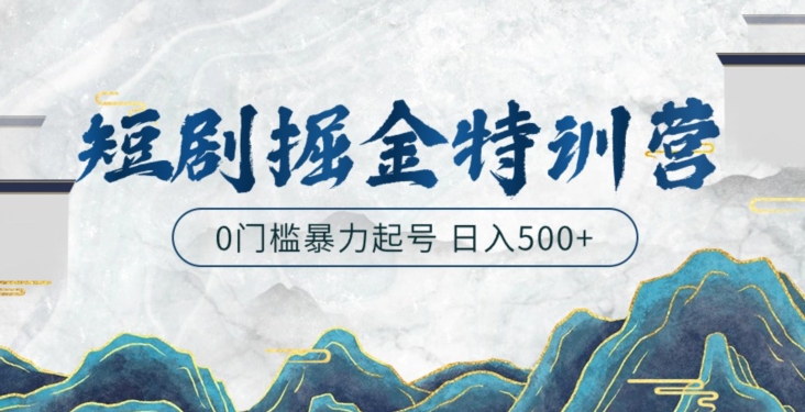 短剧掘金特训营，搬运+铺量暴力玩法0门槛日入500+-沐颜网创资源