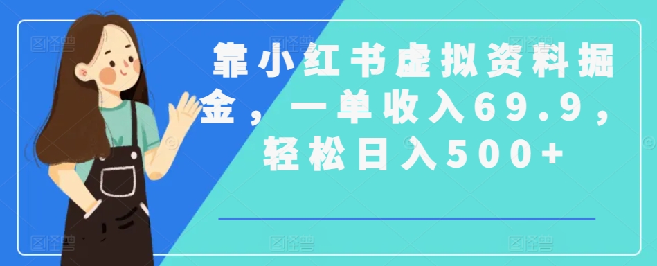 靠小红书虚拟资料掘金，一单收入69.9，轻松日入500+-沐颜网创资源