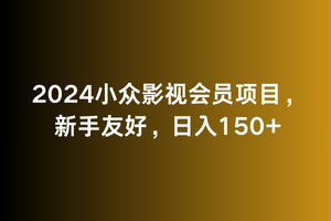 2024小众影视会员项目，新手友好，日入150+-沐颜网创资源