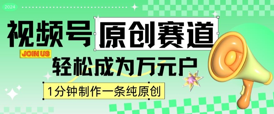 2024视频号最新原创赛道，1分钟一条原创作品，日入4位数轻轻松松-沐颜网创资源