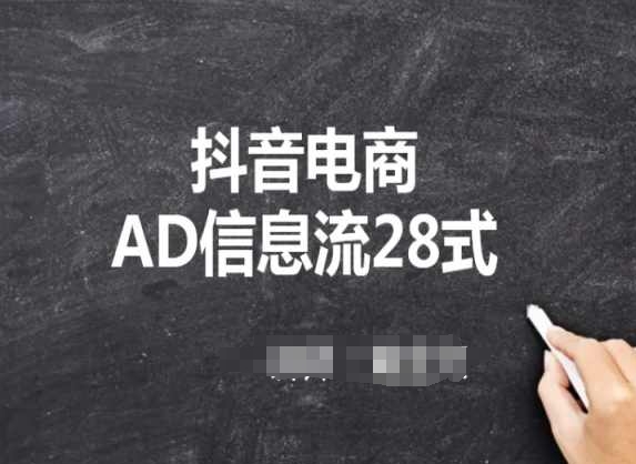抖音电商AD信息流28式，小白必看的抖音广告投放课程-沐颜网创资源