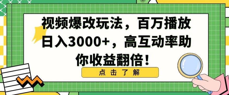 视频爆改玩法，百万播放日入3000+，高互动率助你收益翻倍【揭秘】-沐颜网创资源