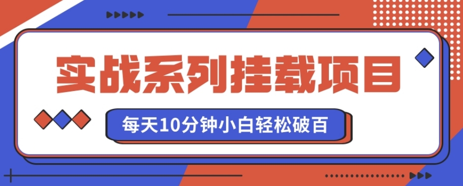 实战系列_挂载项目，每天10分钟，小白轻松破百-沐颜网创资源