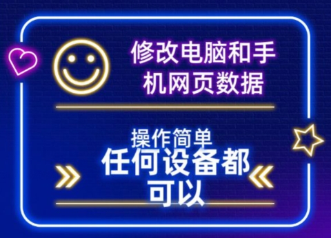 修改电脑和手机网页数据，操作简单任何设备都可以-沐颜网创资源