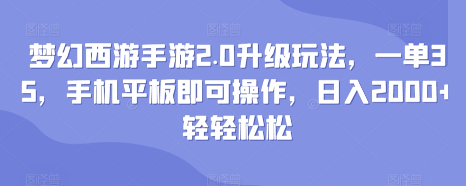 梦幻西游手游2.0升级玩法，一单35，手机平板即可操作，日入2000+轻轻松松-沐颜网创资源
