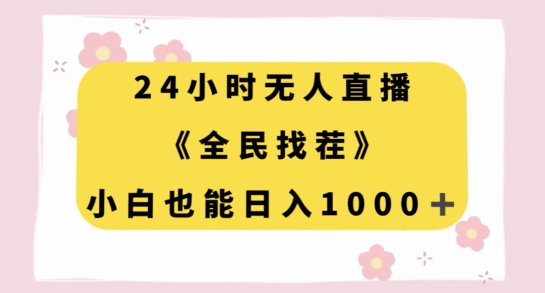 24小时无人直播《全民找茬》，小白也能日入1000+-沐颜网创资源