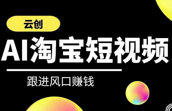 云创-AI短视频系列课程，快速理解带货短视频+AI运用-沐颜网创资源