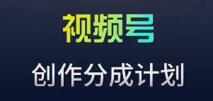 视频号流量主新玩法，目前还算蓝海，比较容易爆【揭秘】-沐颜网创资源