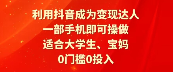 利用抖音成为变现达人，0门槛0投入，一部手机即可操作，适合大学生、宝妈-沐颜网创资源