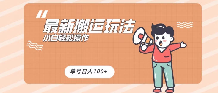 最新搬运玩法，小白轻松操作，可矩阵，单号日入100+-沐颜网创资源