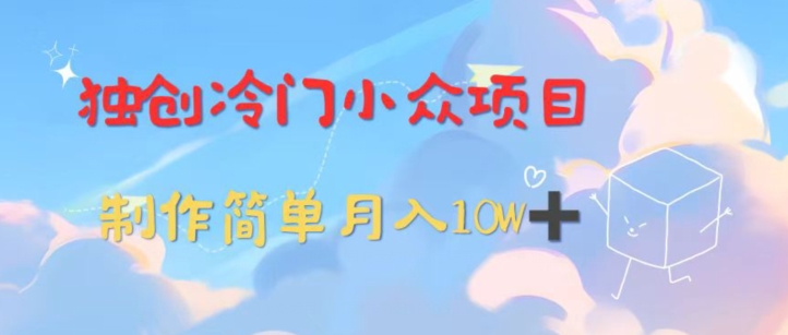 独创冷门小众项目，有钱人的最爱，暴力变现，制作简单，月入10W+-沐颜网创资源