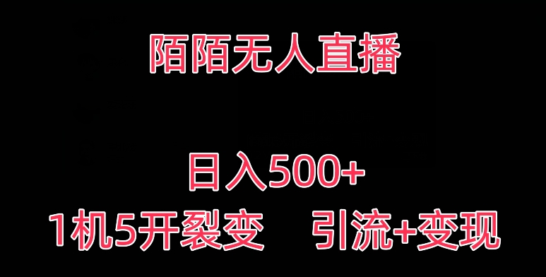 陌陌无人直播，日入500+，1机5开，引流+变现-沐颜网创资源