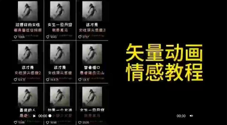 矢量动画情感教程：高点赞涨粉，适合情感、思维、创业教育等赛道-沐颜网创资源