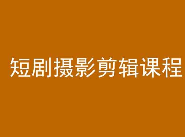 短剧摄影剪辑课程，剪映剪辑教程-沐颜网创资源