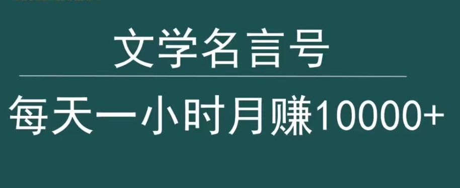 抖音文学名言号，每天一小时，月赚10000+-沐颜网创资源