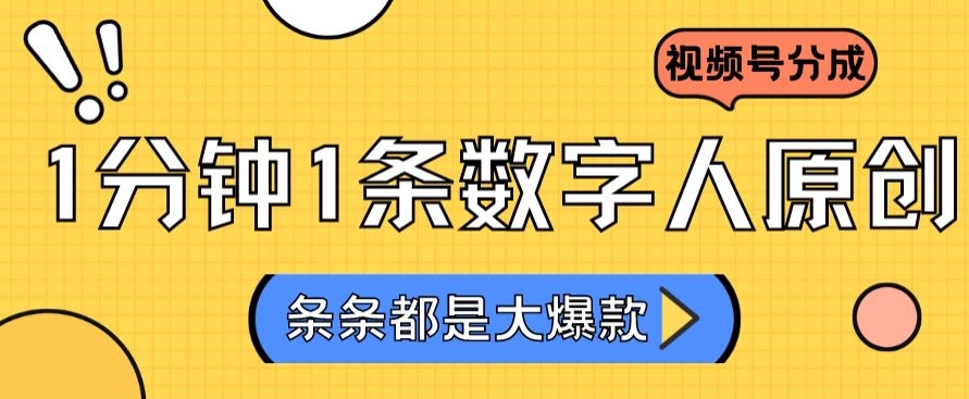 2024最新不露脸超火视频号分成计划，数字人原创日入3000+【揭秘】-沐颜网创资源