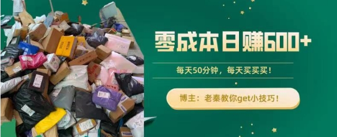 零成本日赚600+！每天50分钟，轻松买卖，快来get小技巧-沐颜网创资源