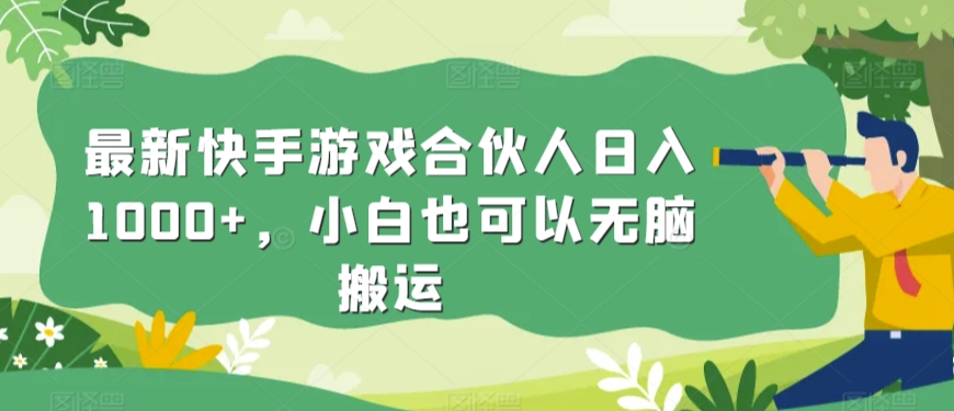 最新快手游戏合伙人日入1000+，小白也可以无脑搬运-沐颜网创资源