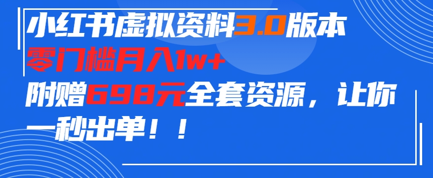 小红书虚拟资料项目3.0版本，零门槛月入1w+，附赠698元的全套资源，让你一秒出单-沐颜网创资源