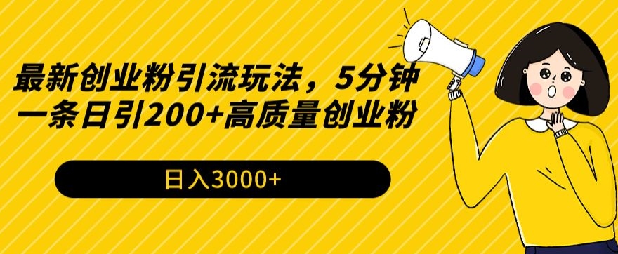 最新创业粉引流玩法，5分钟一条日引200+高质量创业粉-沐颜网创资源