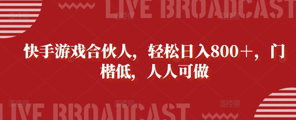 快手游戏合伙人，轻松日入800＋，门楷低，人人可做-沐颜网创资源